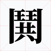 鬨字字形