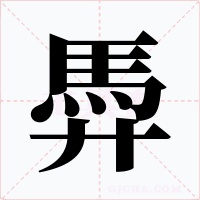 馵字的字形和写法