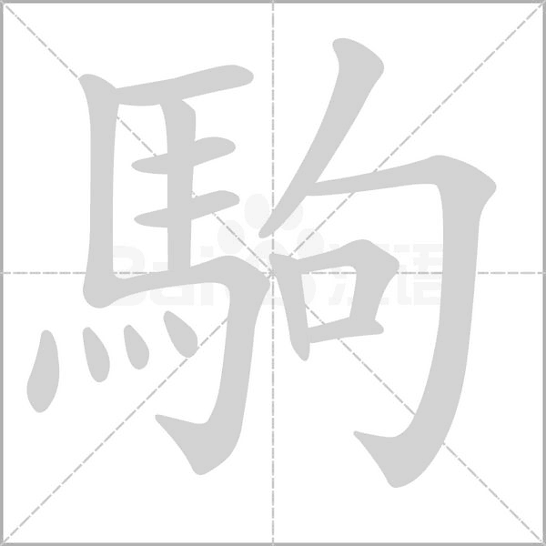 駒字笔顺图