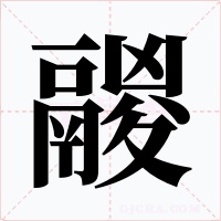 鬷字的字形和写法
