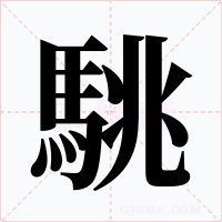 駣字的字形和写法