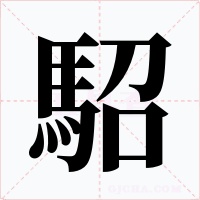 駋字字形