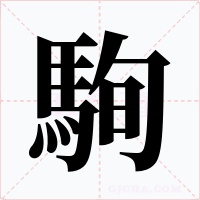 駨字字形
