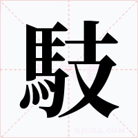 馶字的字形和写法