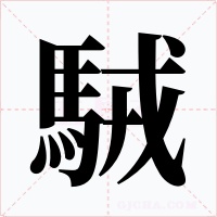 駥字字形