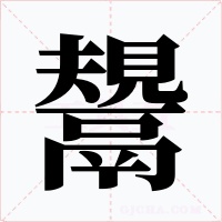 鬹字的字形和写法