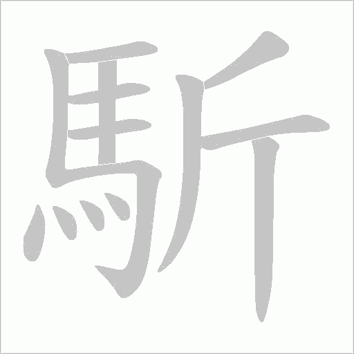 馸字笔顺图