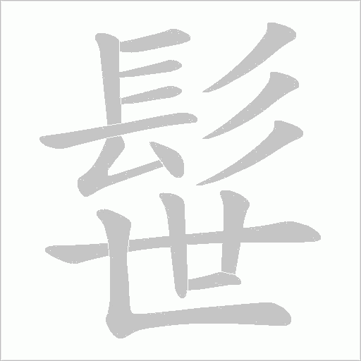 髰字笔顺图