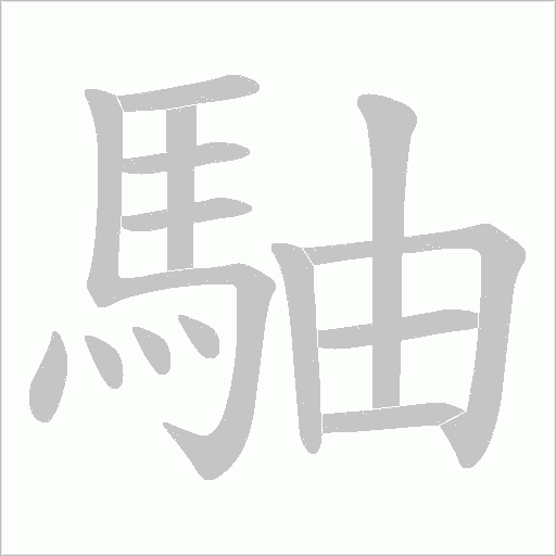 駎字笔顺图