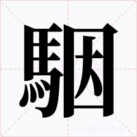 駰字字形