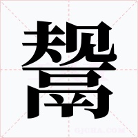 鬶字字形