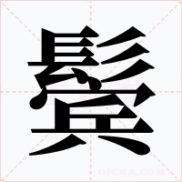 鬓字字形