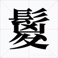 鬉字字形