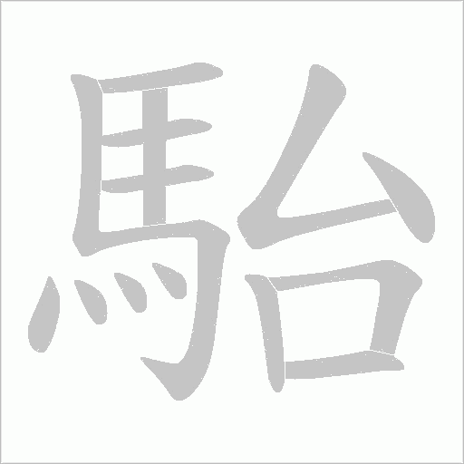 駘字笔顺图