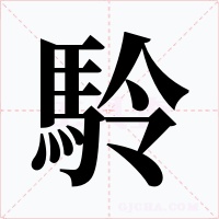 駖字字形