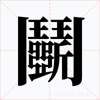 鬭字字形