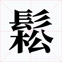 鬆字的字形和写法