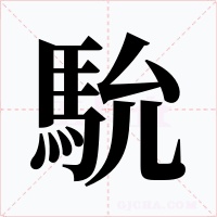 馻字字形