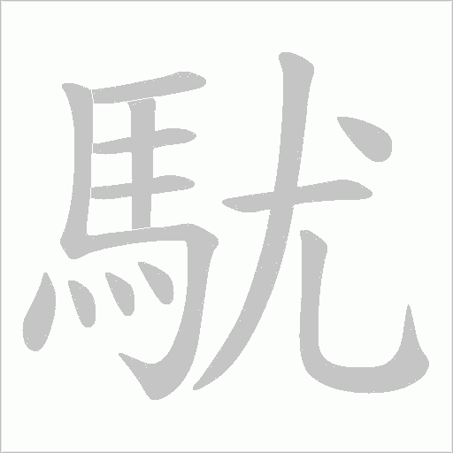 駀字笔顺图