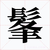 髼字字形