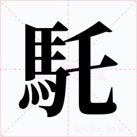 馲字字形