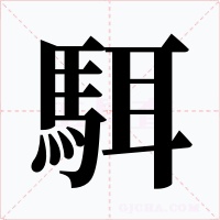 駬字字形