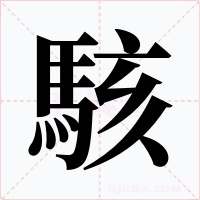 駭字的字形和写法