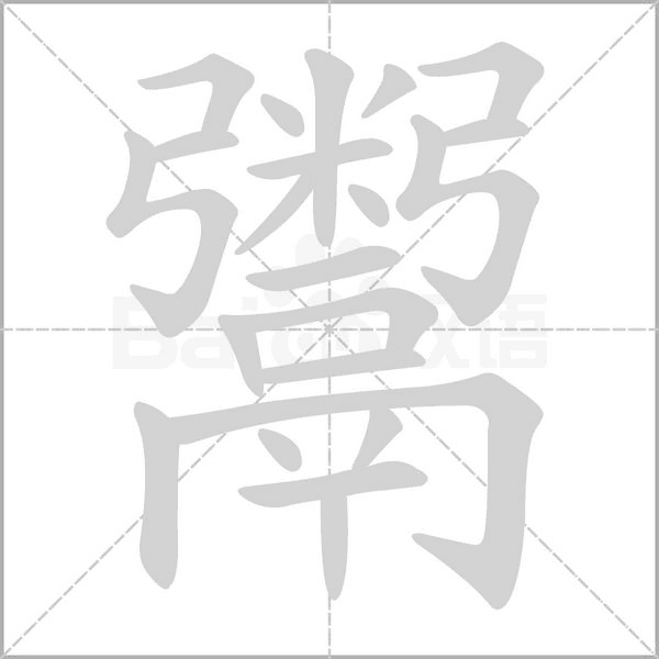 鬻字笔顺图