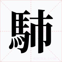 馷字的字形和写法