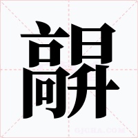 髜字的字形和写法