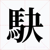駃字的字形和写法
