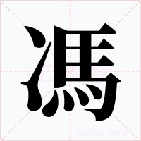 馮字字形