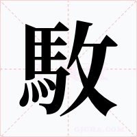 駇字字形