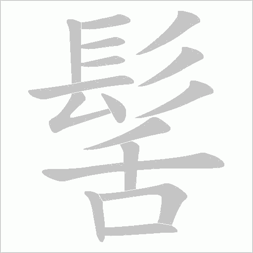 髺字笔顺图