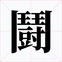 鬪字的字形和写法