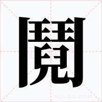 鬩字的字形和写法