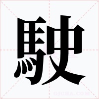 駛字的字形和写法