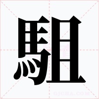 駔字的字形和写法