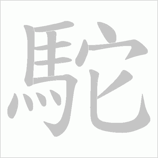 駝字笔顺图