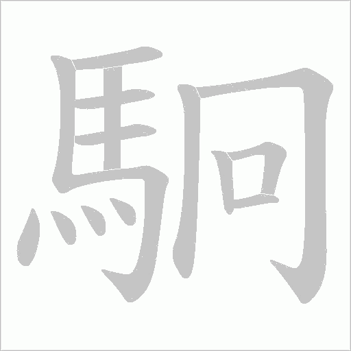 駉字笔顺图