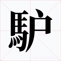 馿字字形