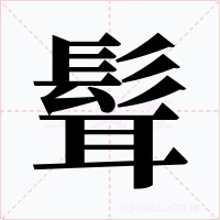 髶字的字形和写法
