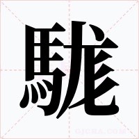 駹字的字形和写法