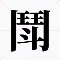 鬦字的字形和写法