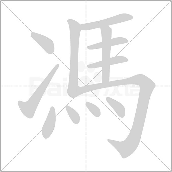 馮字笔顺图