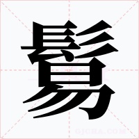 鬄字的字形和写法