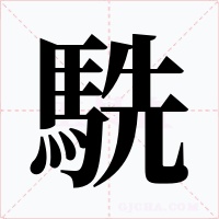 駪字的字形和写法
