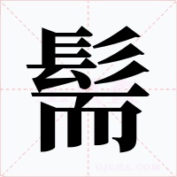 髵字的字形和写法