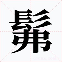 髴字的字形和写法