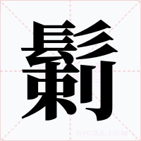 鬎字字形